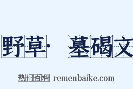 野草·墓碣文是什么意思的图片